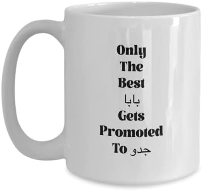 Кафе /Чаена чаша с арабски азбука за дядовци, Само най-добрият татко получава повишаване на Джиддо, Подарък